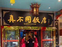 -真不同饭店(老城店)