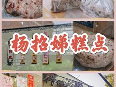 -杨招娣糕点(装驾桥巷店)