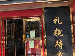 门面-三阳盛(南京西路店)