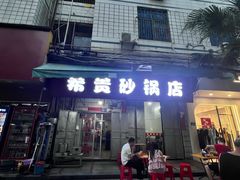 -希贵砂锅