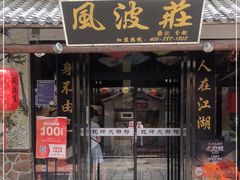 门面-风波庄(罍街分舵)