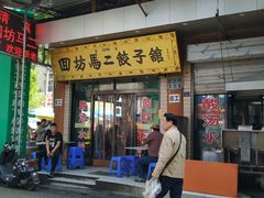 门面-回坊马二饺子馆