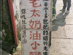 -高老太奶油小攀(新建南路店)