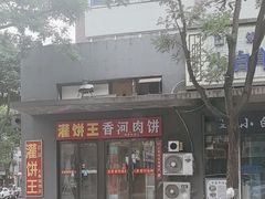 -灌饼王总店(炸烧饼五条胡同店)