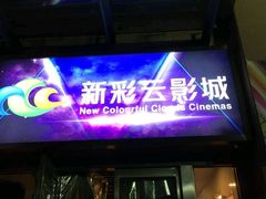-天幕新彩云国际影城(激光巨幕店)