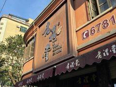 -老礼堂