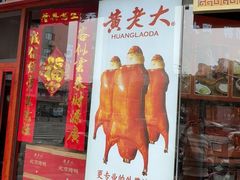 -黄老大北京烤鸭(永叔路店)