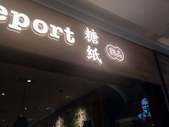 门面-糖纸甜品(恒一广场店)