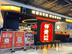 -师烤·豆花烤鱼(深圳坂田天虹店)
