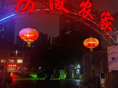 -房陵农家(东亭店)