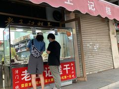 门面-老王记糕干(养鱼池路店)