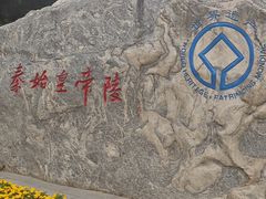 -秦始皇帝陵博物院-丽山园
