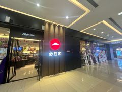 -必胜客(远大路店)