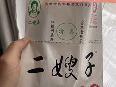 -清真·二嫂子煎饼果子(卫津路总店)