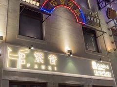 -上街里市集(悦喜客来广场店)