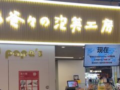 -贝儿多爸爸泡芙(合生汇店)