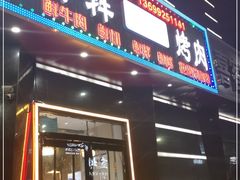 门面-牛犇烤肉(物资学院路店)