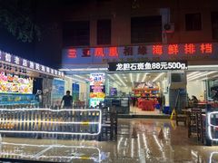 门面-三亚相缘海鲜·烧烤·糟粕醋(三亚湾店)