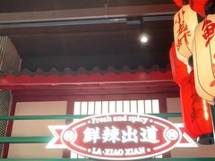 门面-辣小鲜·南昌大排档(船山路店)