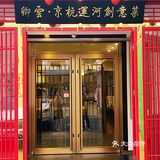 京杭运河创意菜 新店打卡