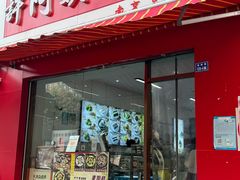 -许阿姨糕团店(南京总店)