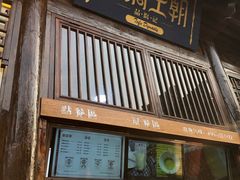 门面-品腐记·豆腐王朝(老门东总店)