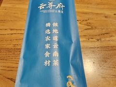 -云尊府云南菜·蒸汽石锅鱼(五棵松华熙店)