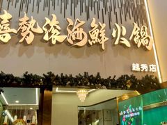 -喜聚薈·花膠雞海鮮火鍋(越秀店)