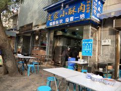 门面-定家小酥肉·清真(回民街店)