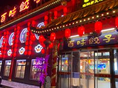 -百味饺子城•海鲜家常菜(秦皇岛店)