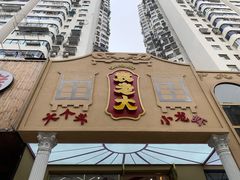 门面-袁老大龙虾(石鼓路总店)