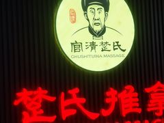 -楚氏正骨推拿按摩院(九水东路店)
