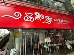 -一品飘香米线(一中总店)