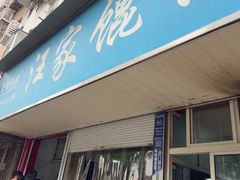 -汪家馄饨(集庆路店)