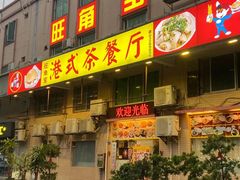 -旺角宝港式茶餐厅(寮步店)