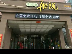 门面-老虎滩船说·海胆水饺·大连海鲜(老虎滩店)