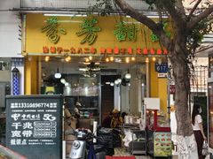 -芬芳甜品(同福路店)