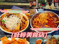 -叶梓美食店