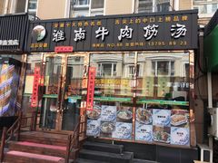 门面-淮南牛肉筋汤(锦辉商城店)