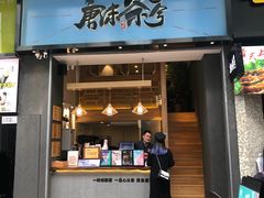 门面-唐沫茶兮(仓山万达金街店)