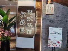门面-松鹤楼·苏式汤面(虹桥天地店)