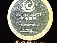 -香云轩·顺德菜(香云纱园林酒店店)