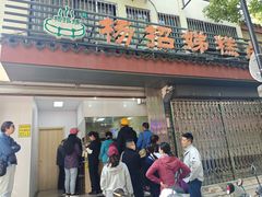 -杨招娣糕点(装驾桥巷店)