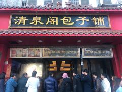 门面-清泉阁包子铺(中山路店)