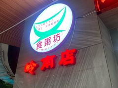 -南记食粥坊·宵夜大排档(岭南分店)