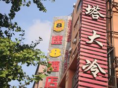 -西塔大冷面(市府大路店)