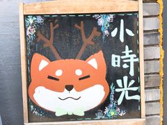 -小时光咖啡馆(北锣鼓巷店)