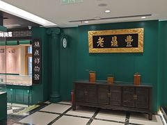 -老鼎丰(靖宇街总店)