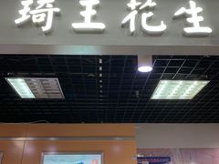 -琦王花生(临汾路吉买盛店)