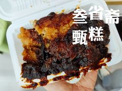 甄糕-叁省斋粉蒸肉甑糕·清真(回民街店)